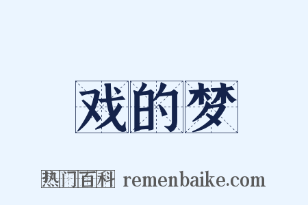 戏的梦是什么意思的图片